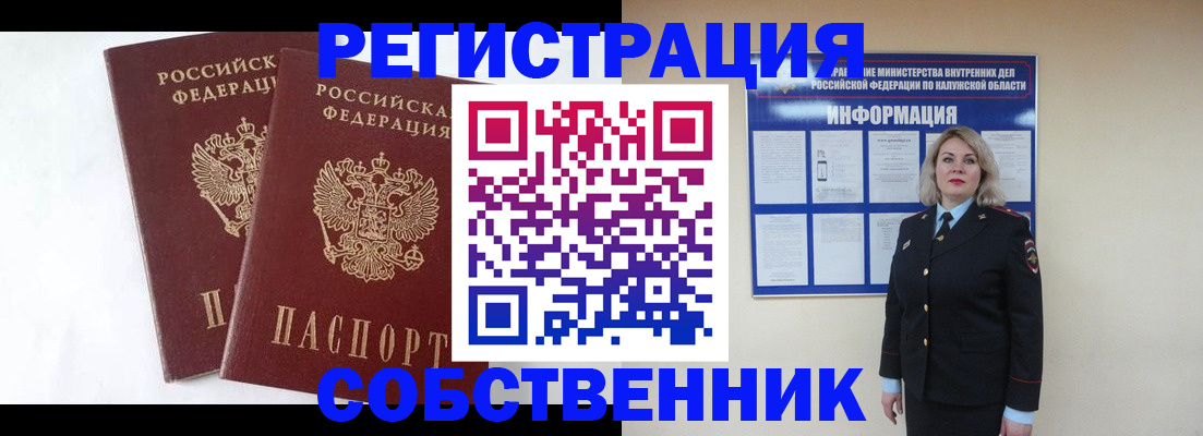 прописка от собственника в Ливны